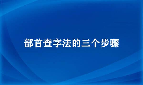 部首查字法的三个步骤