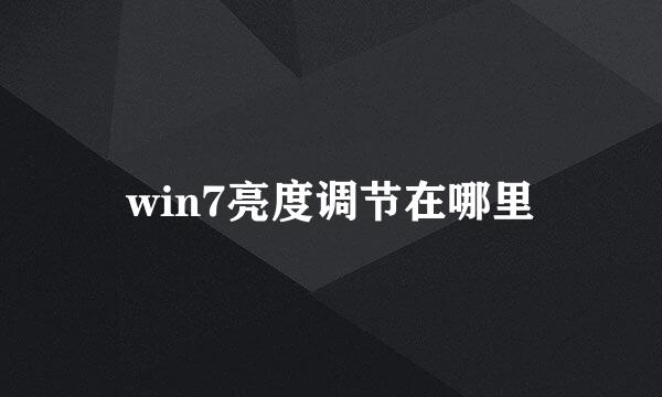 win7亮度调节在哪里