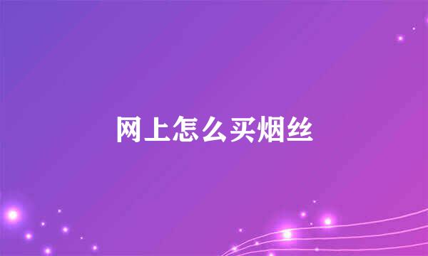 网上怎么买烟丝