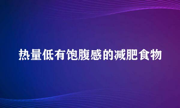 热量低有饱腹感的减肥食物