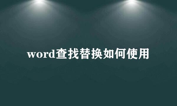 word查找替换如何使用