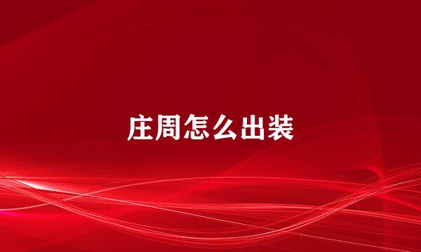 庄周怎么出装