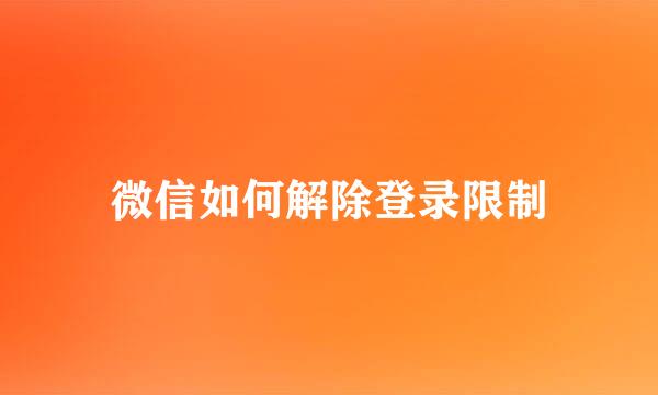 微信如何解除登录限制