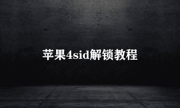 苹果4sid解锁教程
