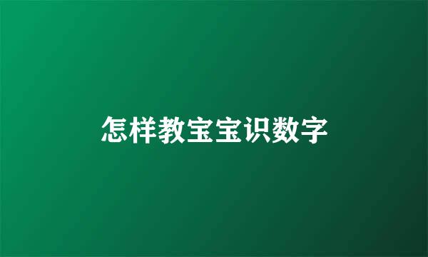 怎样教宝宝识数字