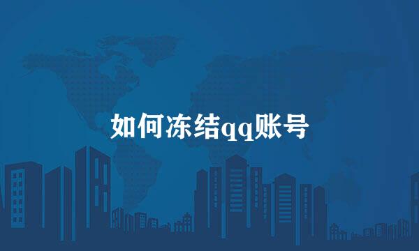 如何冻结qq账号
