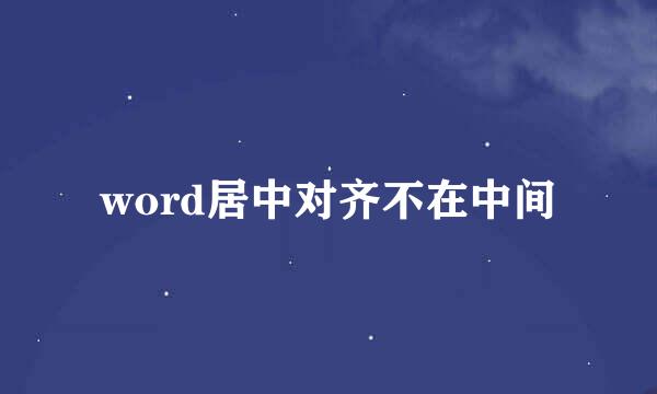 word居中对齐不在中间