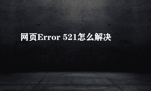 网页Error 521怎么解决