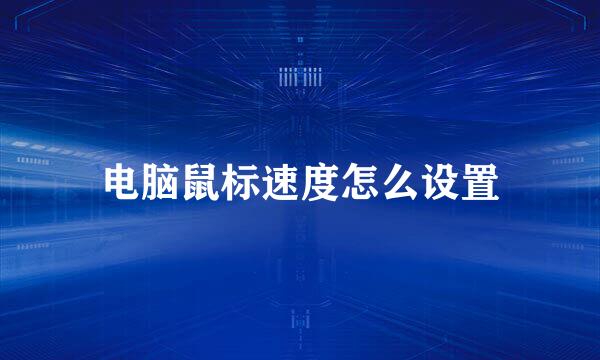 电脑鼠标速度怎么设置