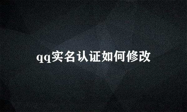 qq实名认证如何修改