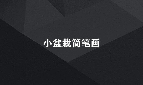 小盆栽简笔画
