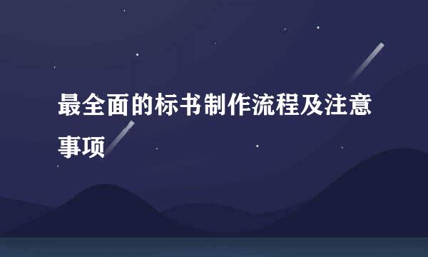 最全面的标书制作流程及注意事项