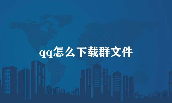 qq怎么下载群文件