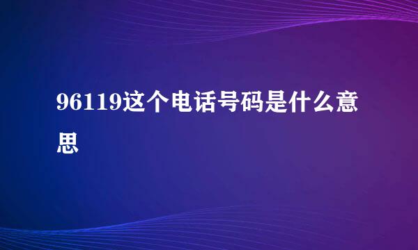 96119这个电话号码是什么意思