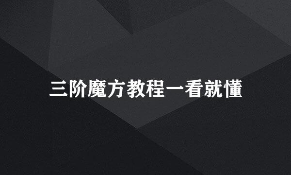 三阶魔方教程一看就懂