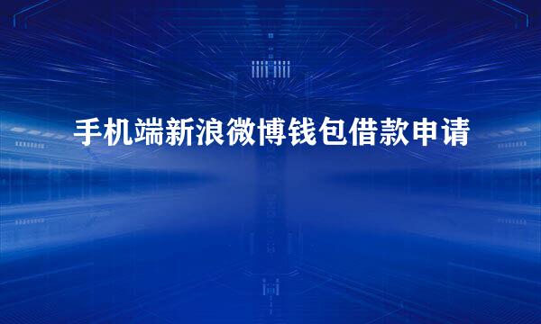 手机端新浪微博钱包借款申请