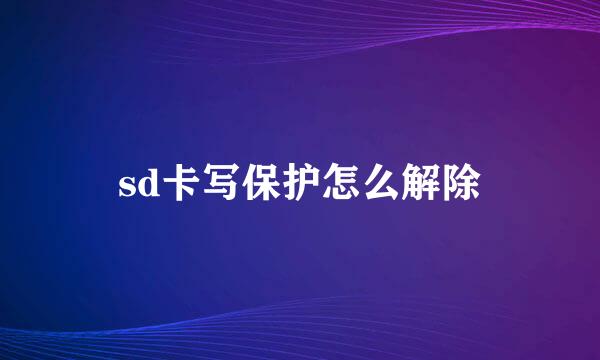 sd卡写保护怎么解除