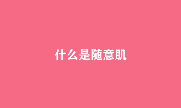 什么是随意肌