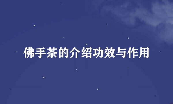 佛手茶的介绍功效与作用