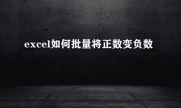 excel如何批量将正数变负数