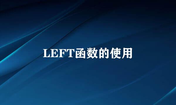 LEFT函数的使用