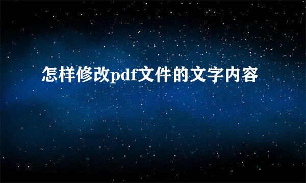 怎样修改pdf文件的文字内容