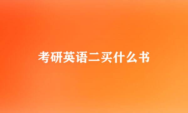 考研英语二买什么书
