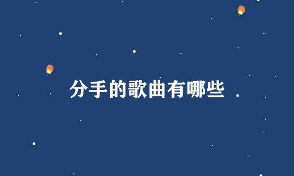 分手的歌曲有哪些