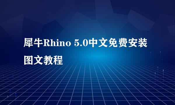 犀牛Rhino 5.0中文免费安装图文教程