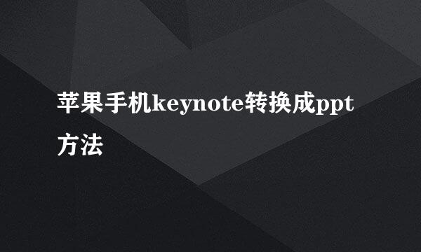 苹果手机keynote转换成ppt方法