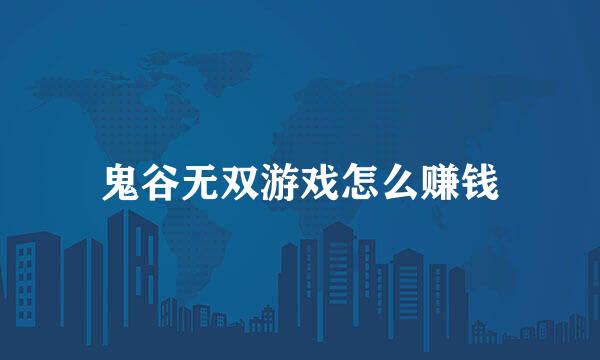 鬼谷无双游戏怎么赚钱