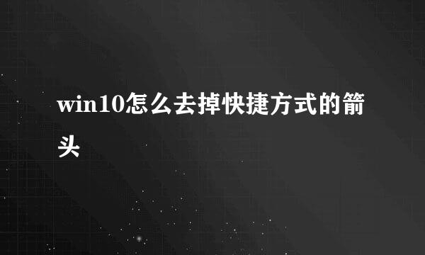 win10怎么去掉快捷方式的箭头