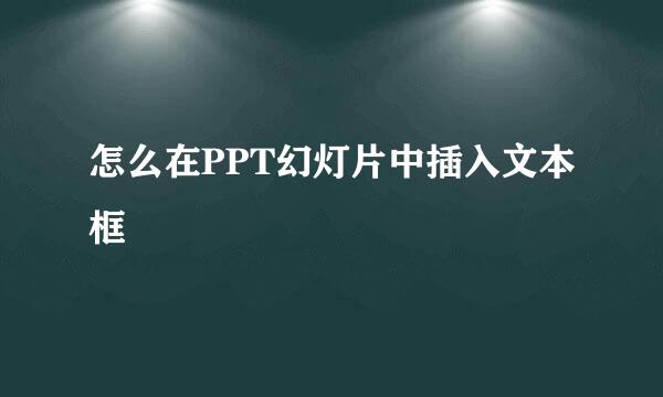 怎么在PPT幻灯片中插入文本框