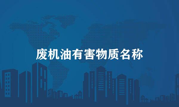 废机油有害物质名称