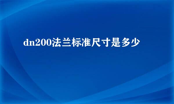 dn200法兰标准尺寸是多少