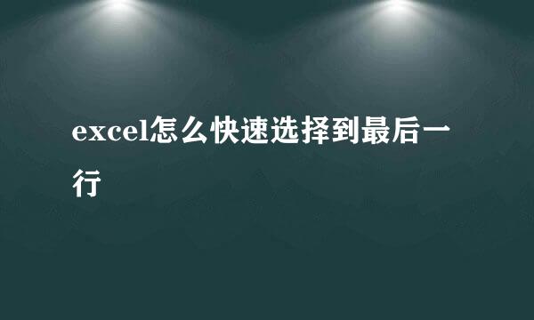 excel怎么快速选择到最后一行