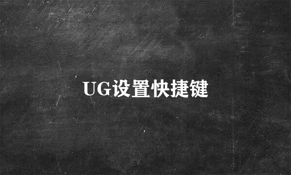 UG设置快捷键