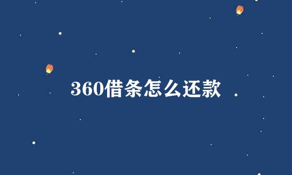 360借条怎么还款