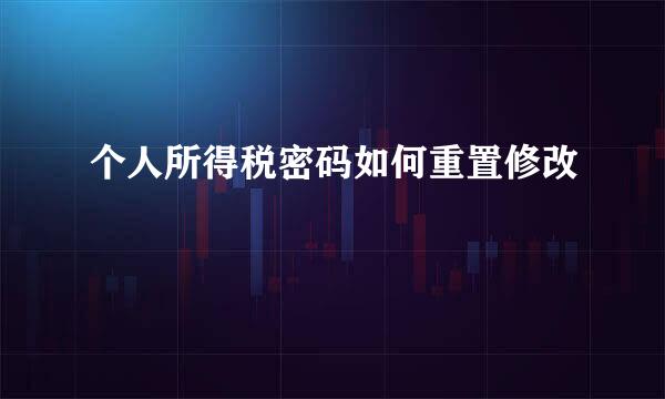 个人所得税密码如何重置修改