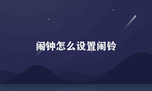 闹钟怎么设置闹铃