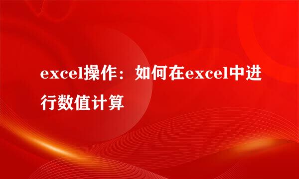 excel操作：如何在excel中进行数值计算
