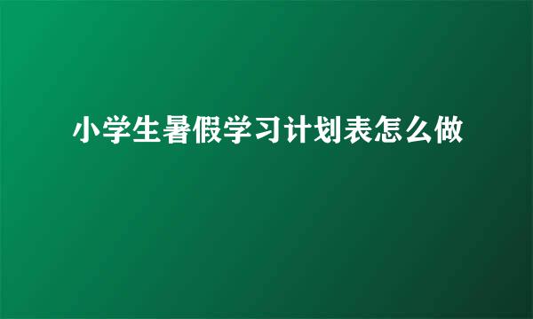 小学生暑假学习计划表怎么做