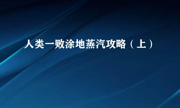 人类一败涂地蒸汽攻略（上）