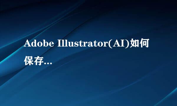 Adobe Illustrator(AI)如何保存psd格式文件