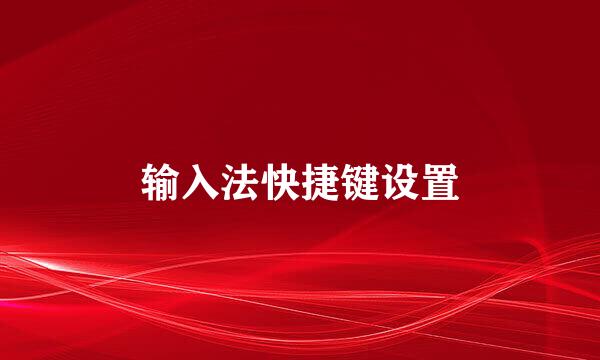 输入法快捷键设置