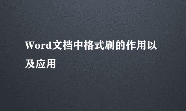 Word文档中格式刷的作用以及应用