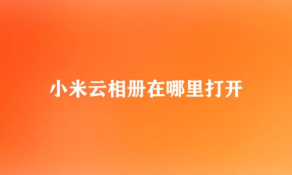 小米云相册在哪里打开