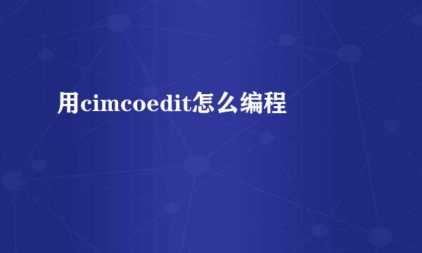 用cimcoedit怎么编程