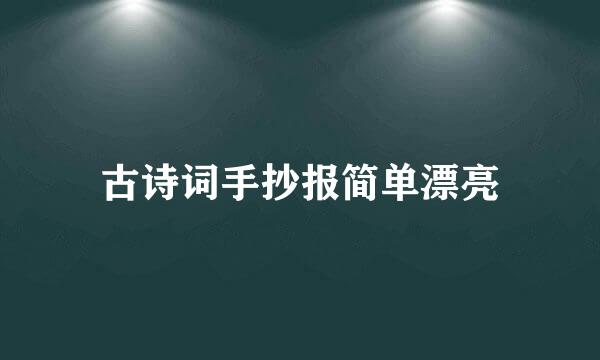 古诗词手抄报简单漂亮