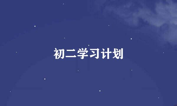初二学习计划